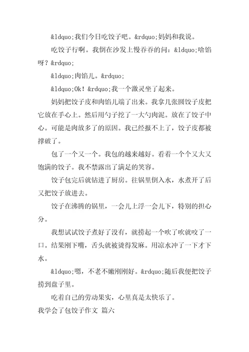 我学会了包饺子作文优秀8篇