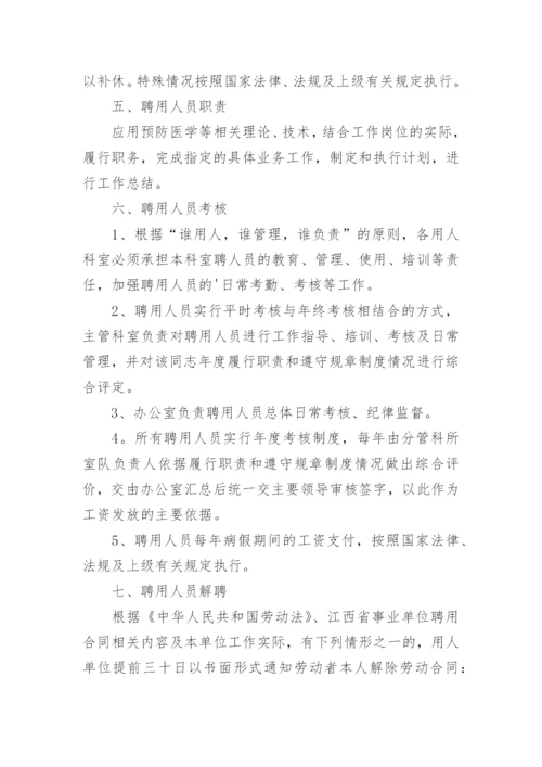 聘用人员管理制度.docx