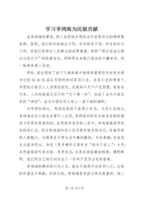 学习李鸿海为民做贡献 (3).docx