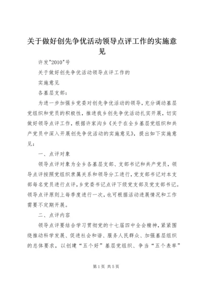 关于做好创先争优活动领导点评工作的实施意见.docx