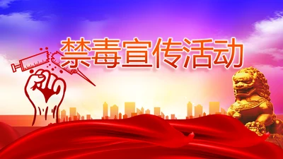 禁毒宣传活动禁毒安全教育PPT