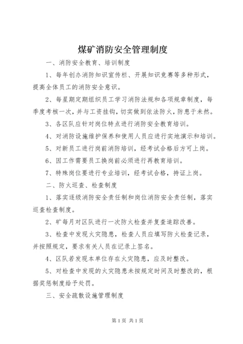 煤矿消防安全管理制度 (5).docx