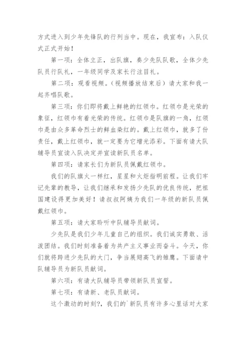 小学一年级入队仪式主持词.docx
