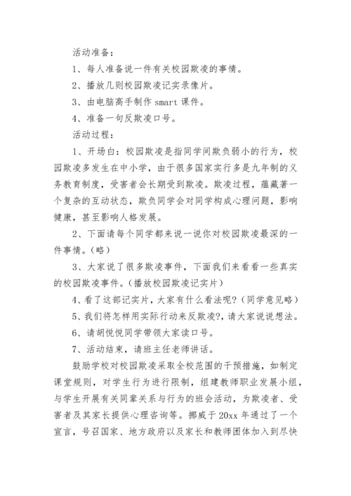 预防校园欺凌主题班会教案.docx