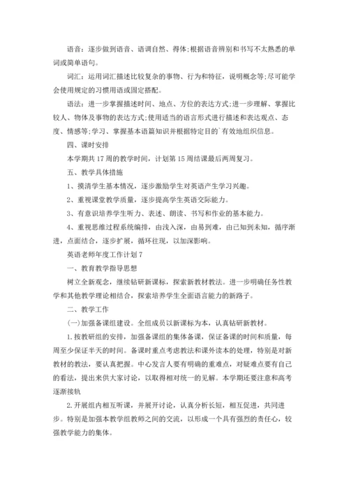 英语老师年度工作计划.docx