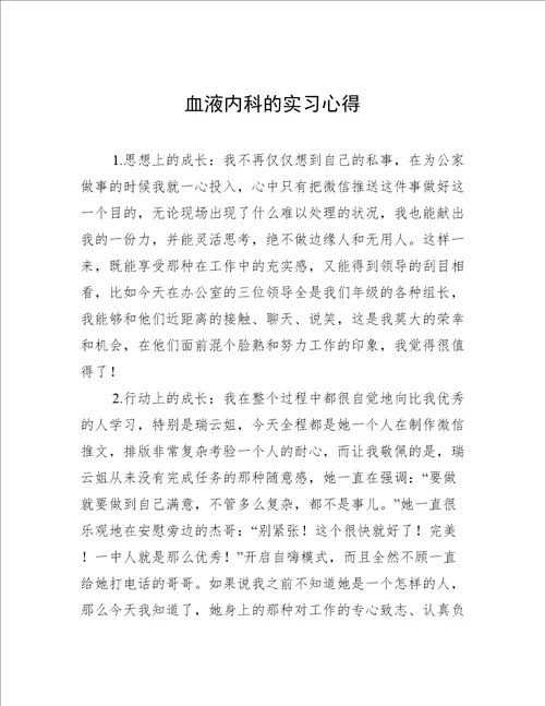 血液内科的实习心得