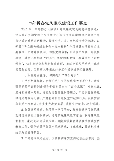 市外侨办党风廉政建设工作要点.docx