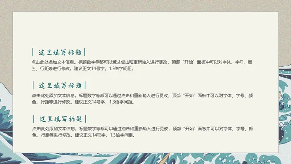 神奈川冲浪里风格通用PPT模板