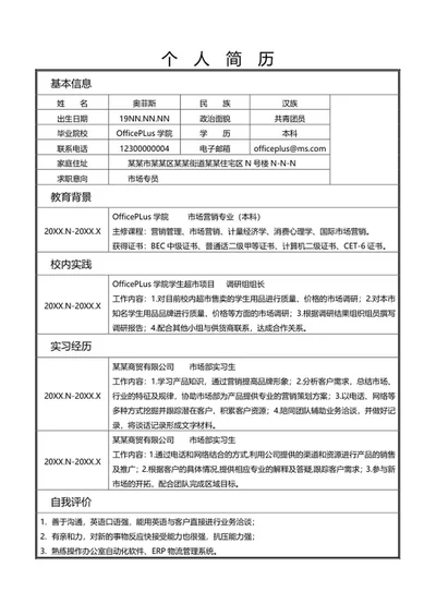 市场专员个人简历表格word模板
