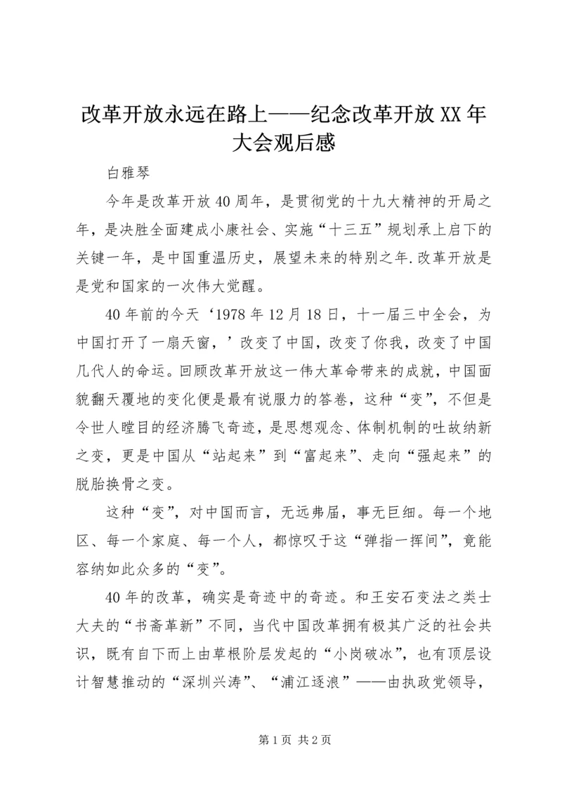 改革开放永远在路上——纪念改革开放XX年大会观后感.docx