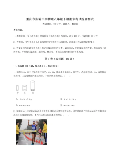 第二次月考滚动检测卷-重庆市实验中学物理八年级下册期末考试综合测试试题（含答案及解析）.docx