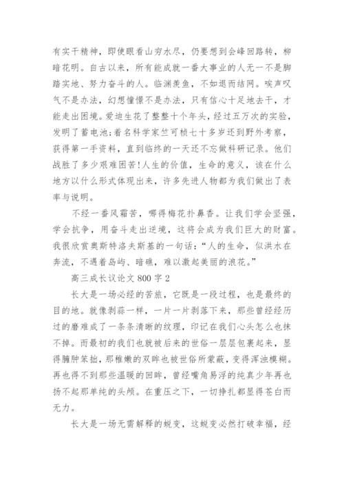 高三成长议论文800字范文.docx
