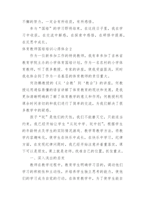 体育教师国培培训心得体会.docx
