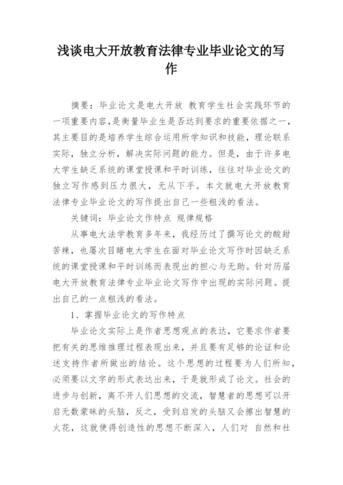 浅谈电大开放教育法律专业毕业论文的写作.docx