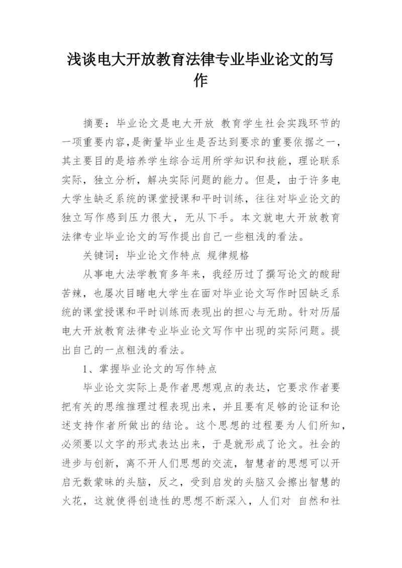 浅谈电大开放教育法律专业毕业论文的写作.docx