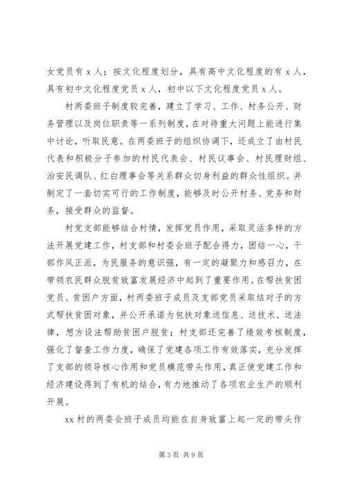 后备干部包村调研报告.docx