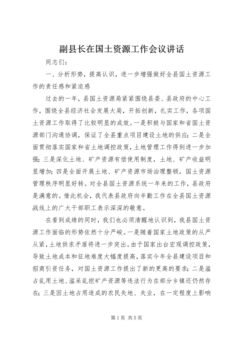 副县长在国土资源工作会议讲话.docx