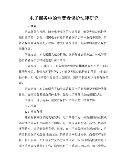 电子商务中的消费者保护法律研究