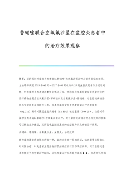 替硝唑联合左氧氟沙星在盆腔炎患者中的治疗效果观察.docx