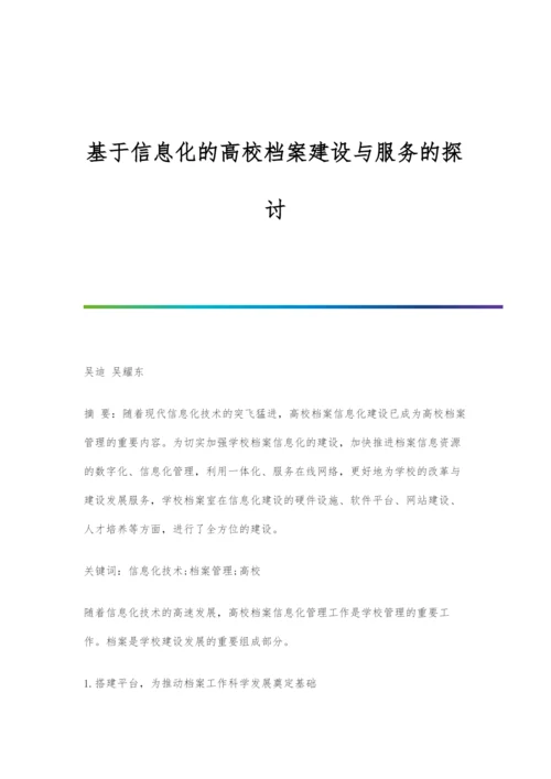 基于信息化的高校档案建设与服务的探讨.docx