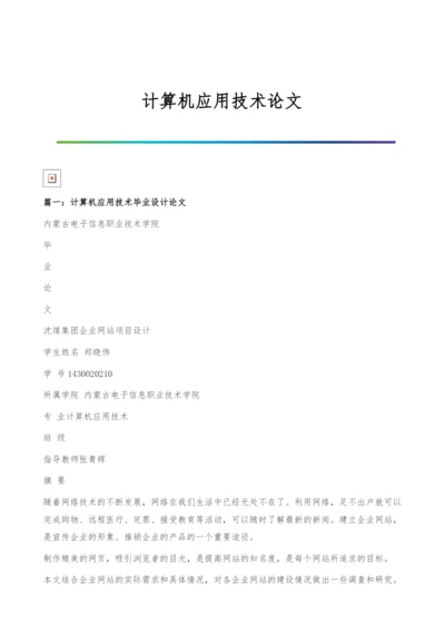 计算机应用技术论文.docx