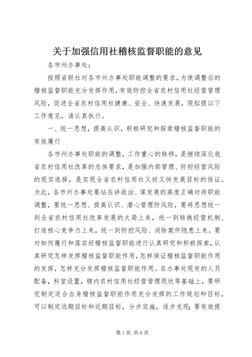 关于加强信用社稽核监督职能的意见 (2).docx