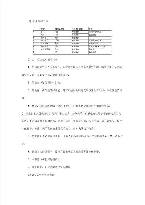 安全文明施工及环境保护措施