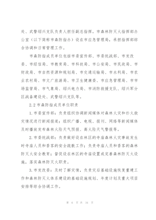 森林防火应急预案集合4篇.docx