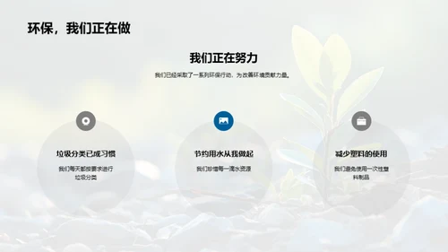 环保行动：从我做起