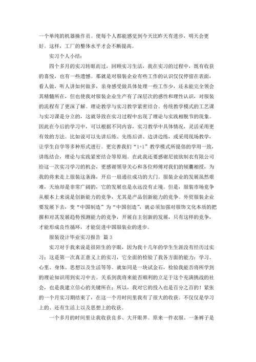 服装设计毕业实习报告5篇.docx