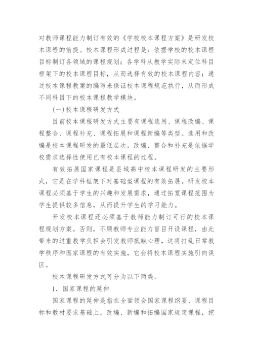 县域高中校本课程研发与管理路径论文.docx