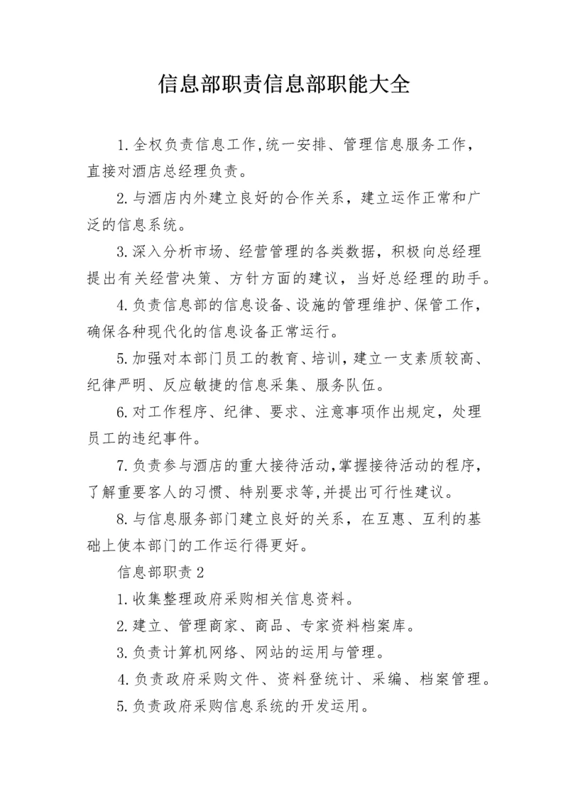 信息部职责信息部职能大全.docx