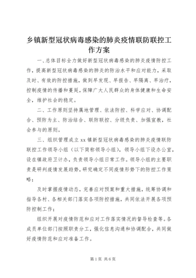 乡镇新型冠状病毒感染的肺炎疫情联防联控工作方案.docx