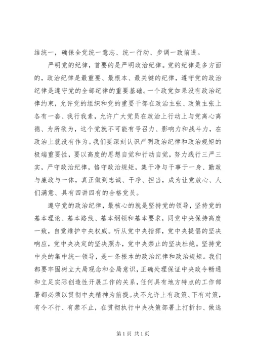 党规党纪面前知敬畏守规矩发言稿.docx