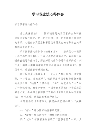 学习保密法心得体会.docx