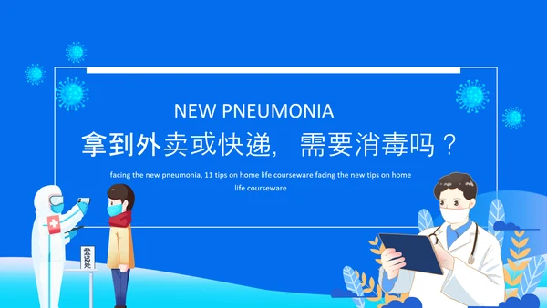 冠状病毒讲解课件动态PPT模板