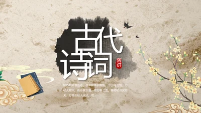 古典中国风古代诗词教学工作总结动态PPT