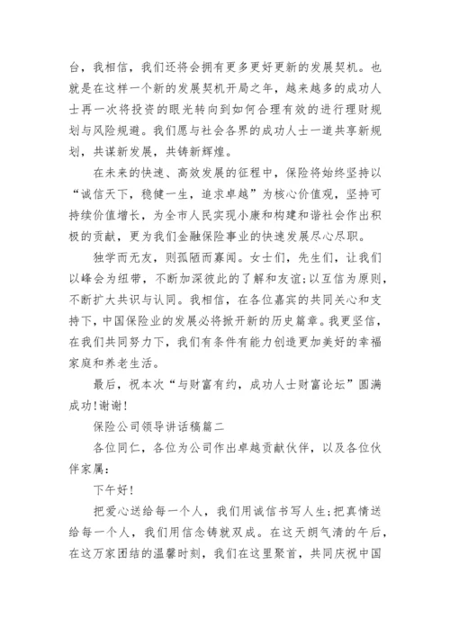 保险公司领导讲话稿(十篇).docx