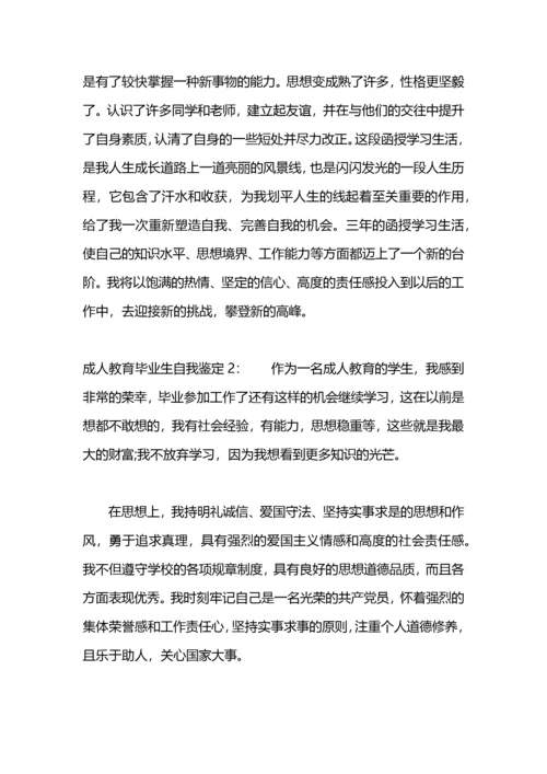 成人教育毕业生自我鉴定500字.docx