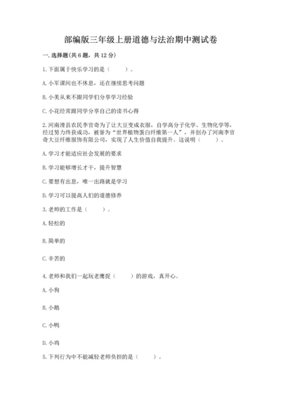 部编版三年级上册道德与法治期中测试卷含完整答案【有一套】.docx