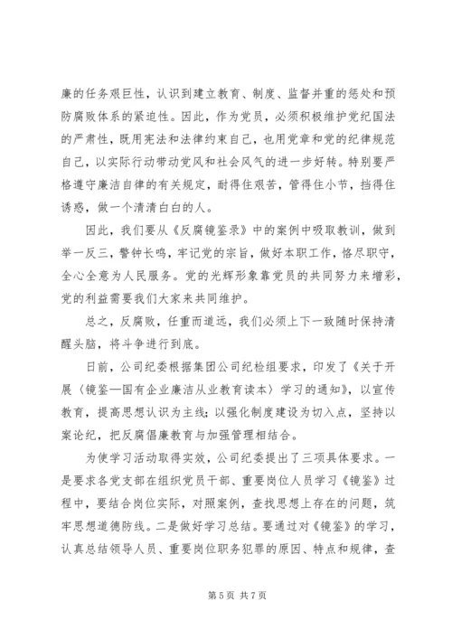 学习《镜鉴》心得体会 (5).docx