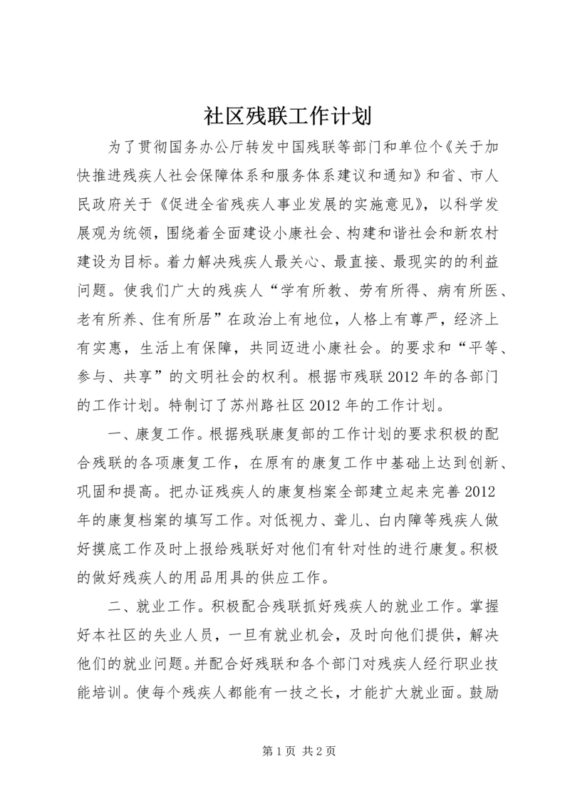 社区残联工作计划 (5).docx