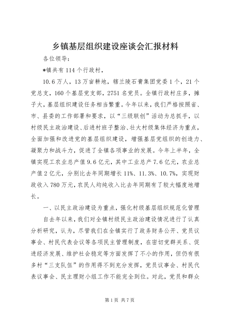 乡镇基层组织建设座谈会汇报材料.docx