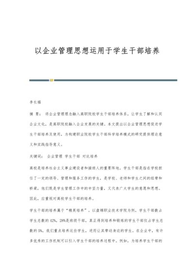 以企业管理思想运用于学生干部培养.docx