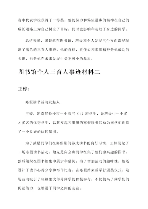 图书馆个人三育人事迹材料