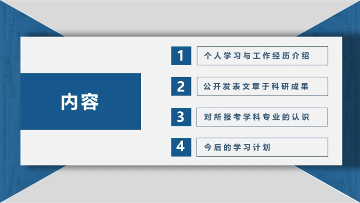 武汉大学博士入学复试汇报PPT