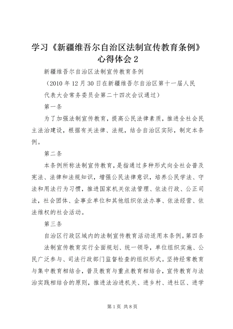 学习《新疆维吾尔自治区法制宣传教育条例》心得体会2 (5).docx