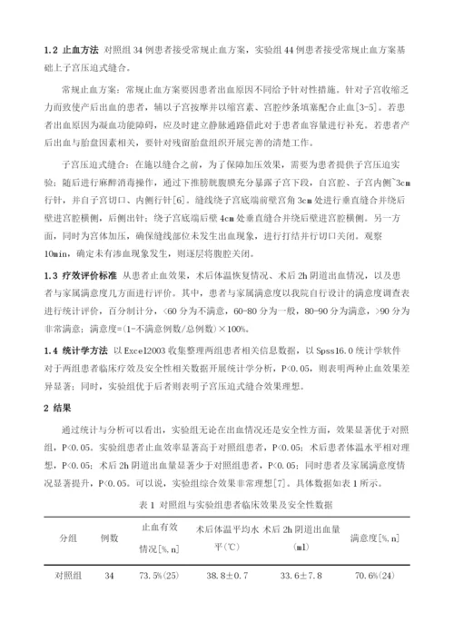 子宫压迫式缝合在产后出血患者中的应用效果及安全性研究.docx