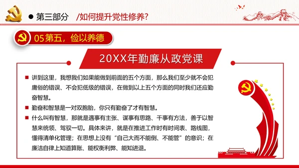 加强党性修养坚持廉洁从政反腐倡廉党政党建党课支部团委学习模板