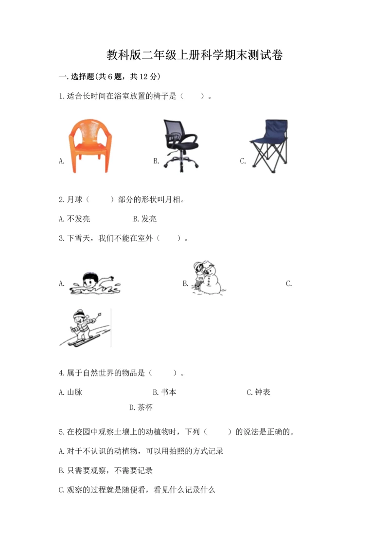 教科版二年级上册科学期末测试卷【模拟题】.docx